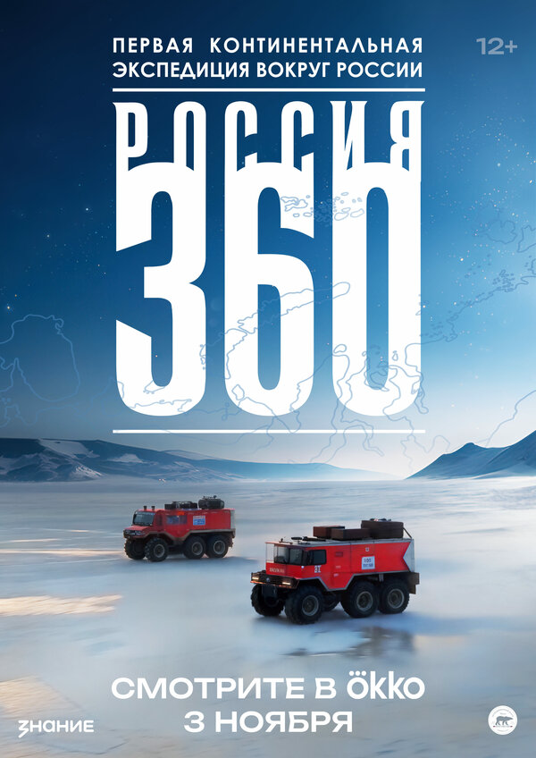 Россия 360 сериал 2025 смотреть онлайн бесплатно в хорошем качестве HD
